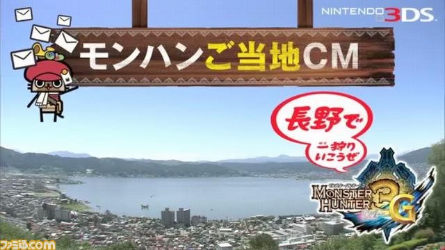 『モンスターハンター3（トライ）G』、日本各地のご当地CM完成！！_07