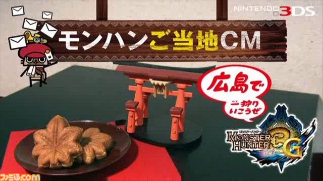 『モンスターハンター3（トライ）G』、日本各地のご当地CM完成！！_11