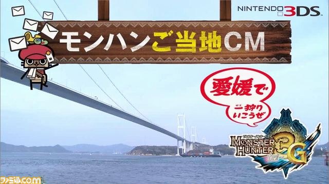 『モンスターハンター3（トライ）G』、日本各地のご当地CM完成！！_15