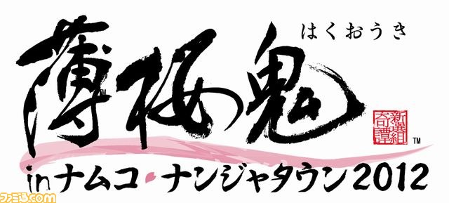 薄桜鬼 in ナムコ・ナンジャタウン”開催決定! - ファミ通.com 薄桜鬼 in ナムコ・ナンジャタウン”開催決定! - ファミ通.com