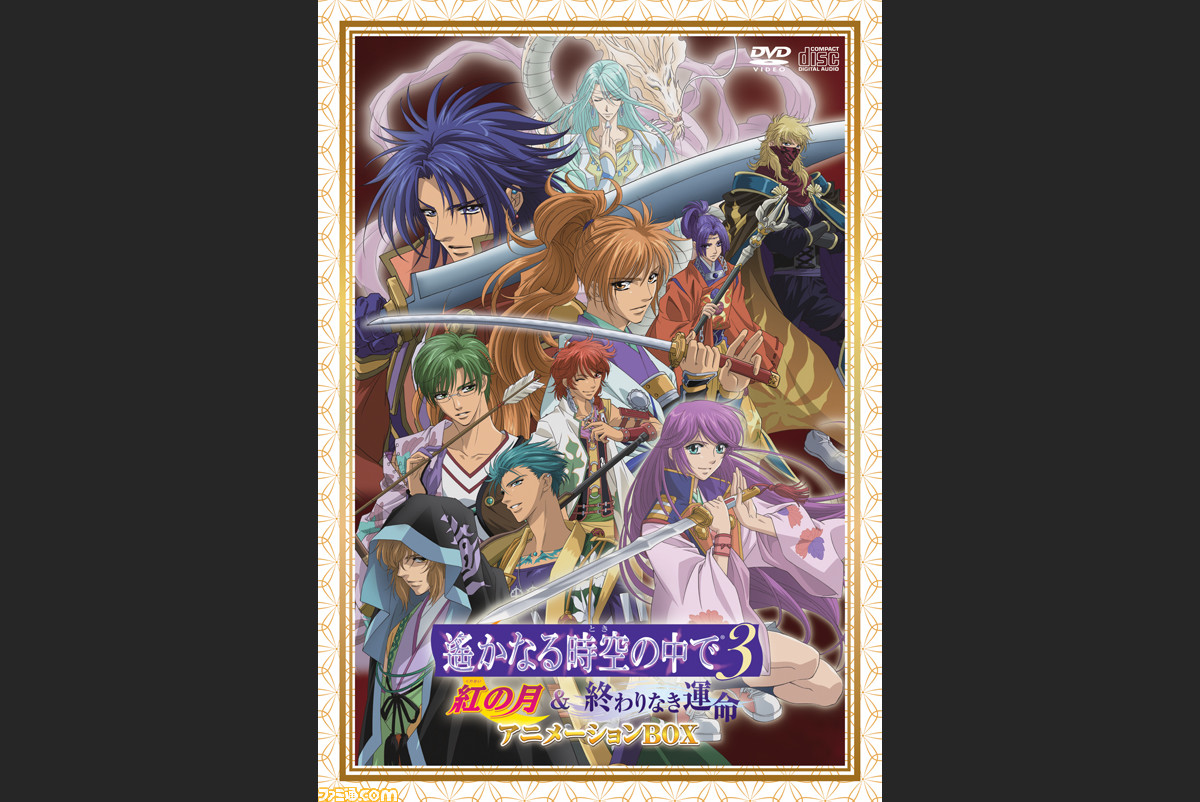 遙かなる時空の中で3 紅の月&終わりなき運命 アニメーションBOX』が