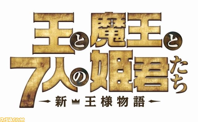 王と魔王と7人の姫君たち ～新・王様物語～』が発売。公式サイト