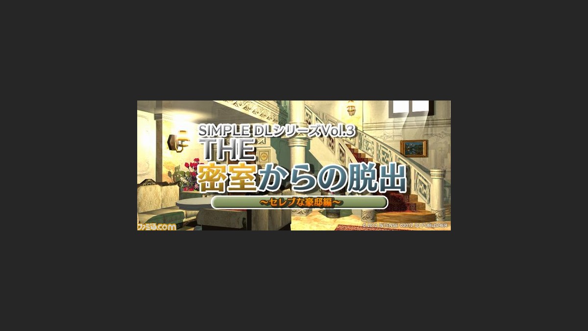 The 密室からの脱出 セレブな豪邸編 12年4月4日より配信開始 ファミ通 Com The 密室からの脱出 セレブな豪邸編 12年4月4日より配信開始 ファミ通 Com