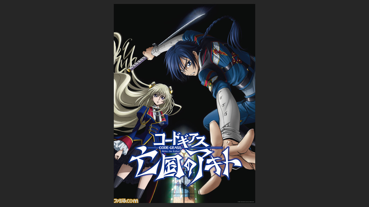 コードギアス シリーズ最新作 コードギアス 亡国のアキト が12年8月4日に劇場上映決定 ファミ通 Com