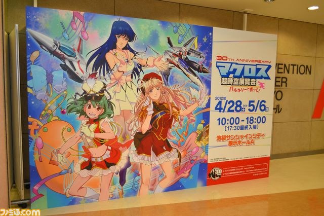 マクロス　30周年エキシビション　マクロス超時空展覧会バルキリーで誘って！