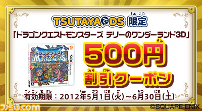 『ドラゴンクエストモンスターズテリーのワンダーランド3D』TSUTAYAでDSキャンペーン第1弾がスタート_01