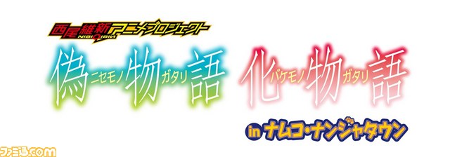 偽物語 化物語 In ナムコ ナンジャタウン 開催決定 オリジナルデザート フードやミニゲーム 限定パスポートも登場 ファミ通 Com