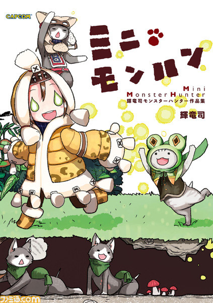 カプコンの総合情報誌『カプ本』からコミックレーベルが誕生 『モンスターハンター EPIC』などがコミックス化_06