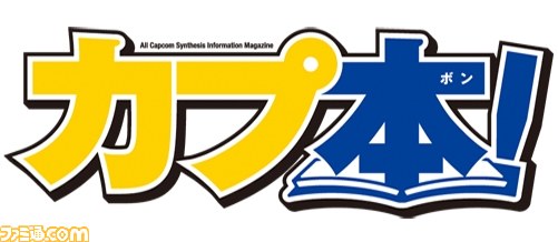 ニッポン放送・「カプ本」誌面連動型カプコンコーナー第6回が本日5月10日に放送 カプコングッズがもらえる企画も_03