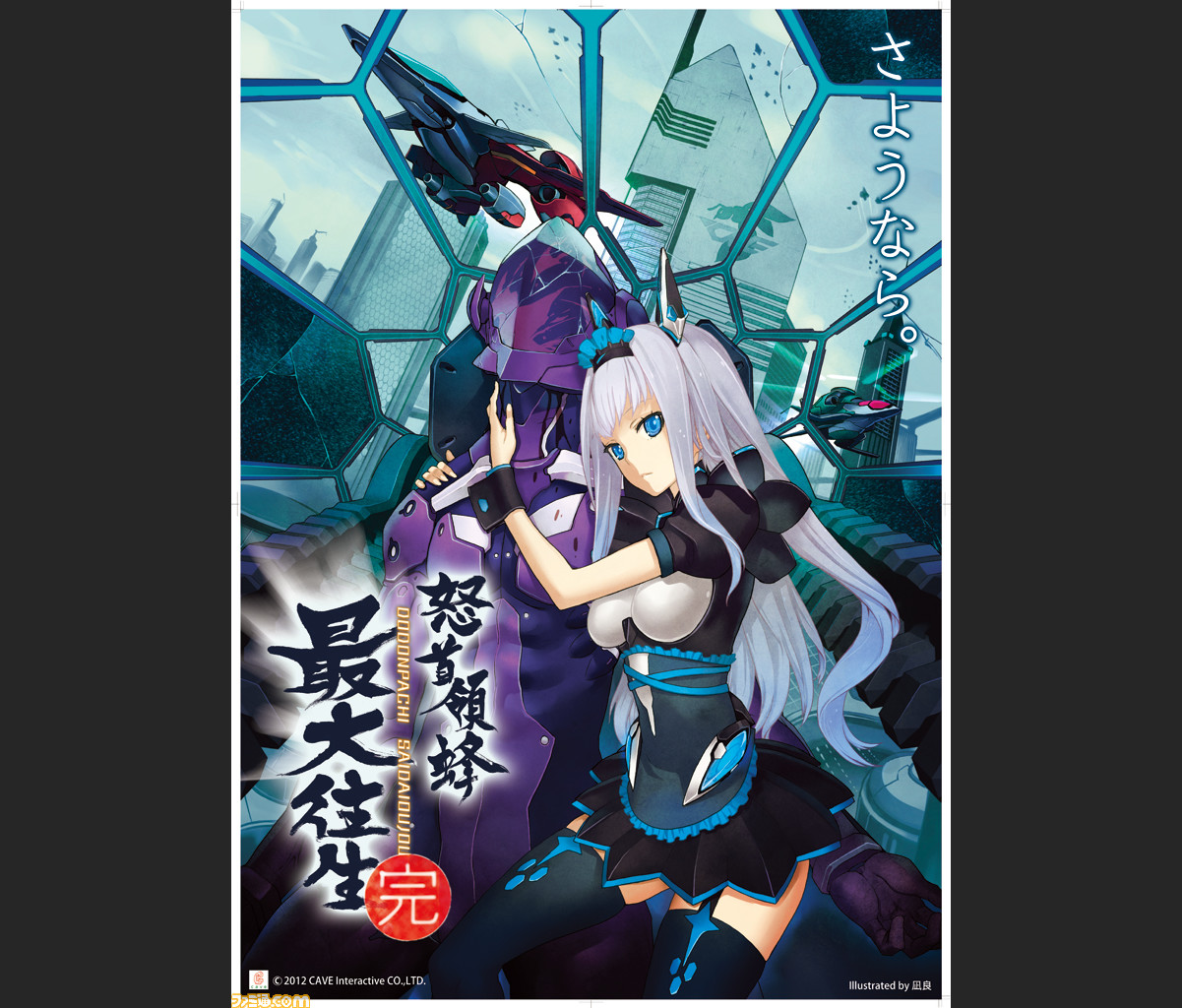 怒首領蜂大往生 ゲームセンター用ポスター