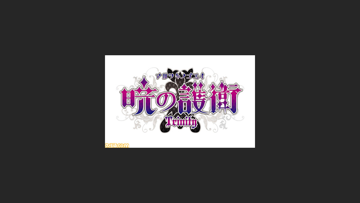 暁の護衛 トリニティ のオフィシャルサイトが正式オープン ファミ通 Com 暁の護衛 トリニティ のオフィシャルサイトが正式オープン ファミ通 Com