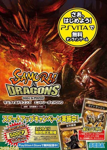 『サムライ＆ドラゴンズ』エントリーガイドDVDを30名様にプレゼント_01