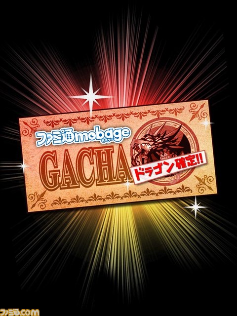 『大召喚!!マジゲート』ドラゴン系確定！　プレミアムガチャ券で今日から君もマジ友★【ファミ通Mobage Vol.5】_06
