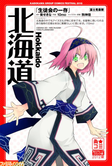 “角★コミ2012夏”が2012年6月中旬より開催決定――人気マンガ家が描く47都道府県のポスターが登場！_03