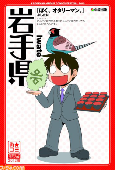 “角★コミ2012夏”が2012年6月中旬より開催決定――人気マンガ家が描く47都道府県のポスターが登場！_04