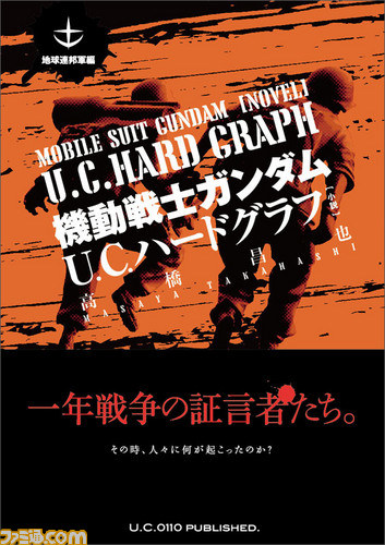 “機動戦士ガンダムU.C.HARD GRAPH”から生まれた小説・コミックの発売記念トークイベントが開催_08