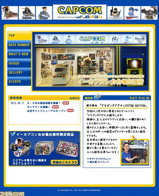 “イーカプコンお台場出張所”公式サイトがリニューアルオープン_03