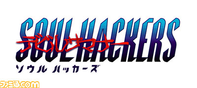 デビルサマナー ソウルハッカーズ』の先着購入特典“アレンジ