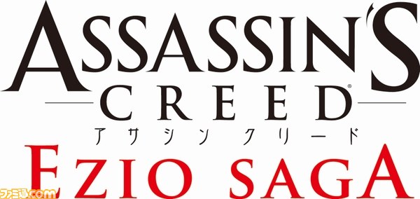 アサシン クリード エツィオ・サーガ』にエビテン限定特典付きセットが