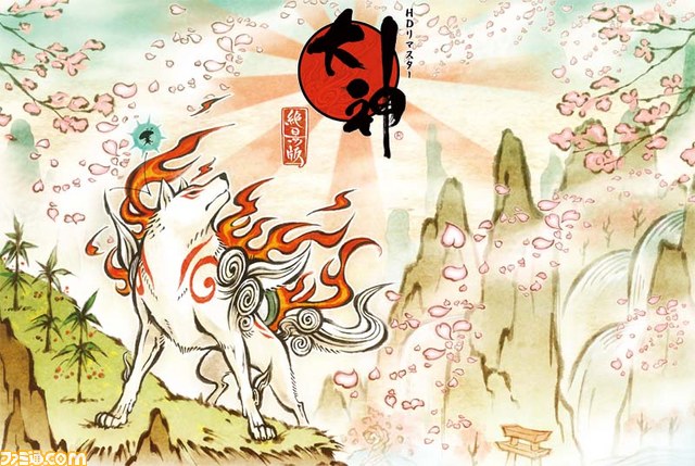 大神 絶景版』あの名作がフルHDで蘇る！ オリジナルグッズが