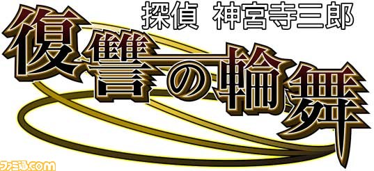 探偵 神宮寺三郎 復讐の輪舞 公式サイトにて 25周年記念スペシャル壁紙 第5弾が配信開始 ファミ通 Com