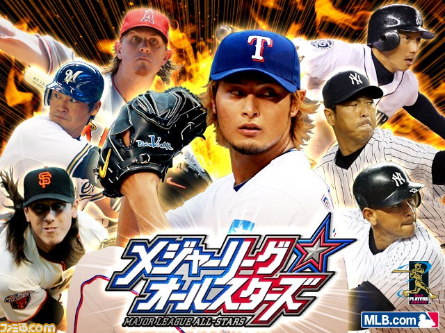 ダルビッシュ有投手を始めとするメジャーリーガーが勢ぞろい メジャーリーグオールスターズ に注目 ファミ通gree Vol 3 ファミ通 Com