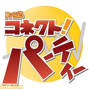 オンラインゲーム生活応援番組 ファミ通コネクト パーティー 12年7月27日に初のリアルオフ会を開催 ファミ通 Com