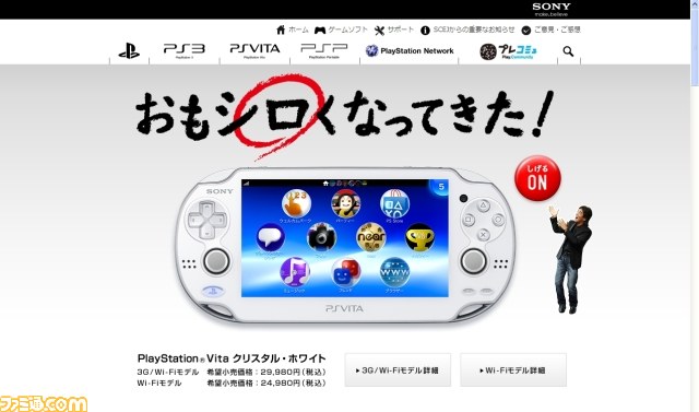 PS Vita新色“クリスタル・ホワイト”発売 松崎しげるを起用したTVCM“白
