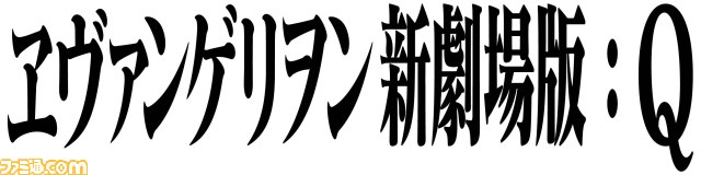『ヱヴァンゲリヲン新劇場版:Q』2012年11月17日公開決定 7月14日より特典付き特別鑑賞券が販売開始_05