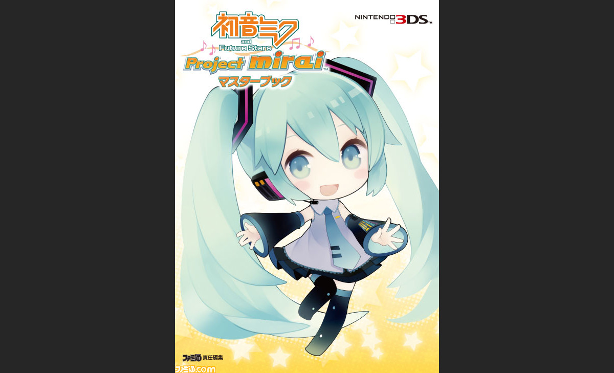 初音ミク And Future Stars Project Mirai ファンブックが本日発売 貴重なビジュアル資料が満載 ファミ通 Com 初音ミク And Future Stars Project Mirai ファンブックが本日発売 貴重なビジュアル資料が満載 ファミ通 Com