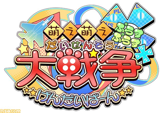 PS Vita『萌え萌え大戦争☆げんだいばーん ＋＋(ぷらすぷらす