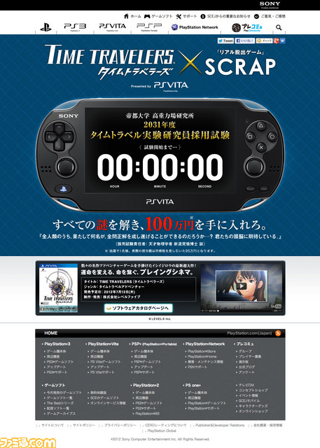 PS Vita版『タイムトラベラーズ』とリアル脱出ゲームがコラボ! 100万円が当たるキャンペーンを実施_01