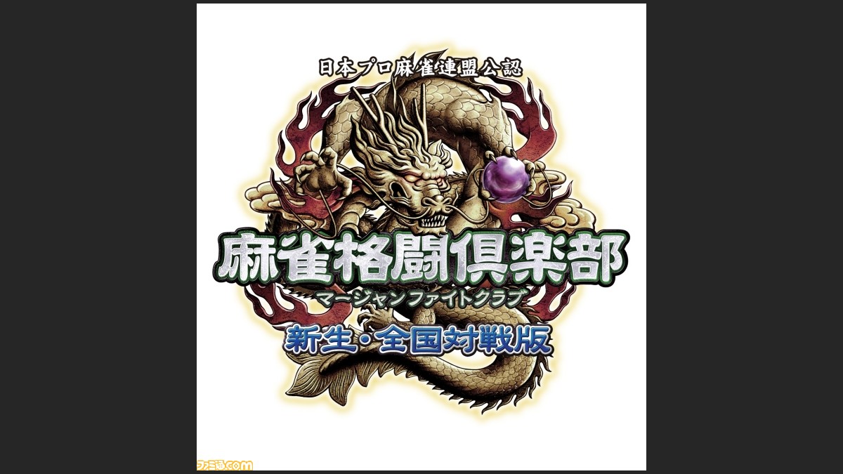 麻雀格闘倶楽部 新生 全国対戦版 で 第3回 新生 全国大会 が開催決定 ファミ通 Com