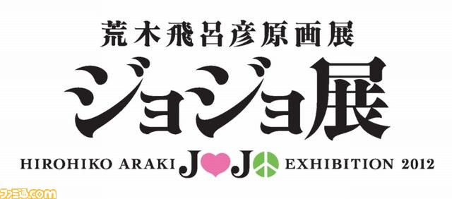 荒木飛呂彦原画展 ジョジョ展”発表会リポート＆荒木氏のコメント