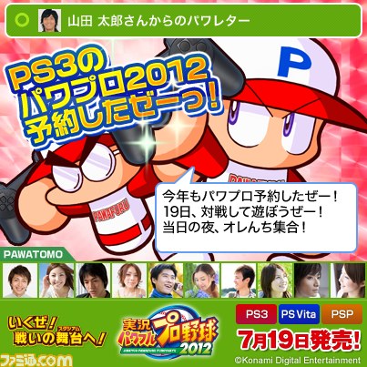 『実況パワフルプロ野球2012』キャンペーンサイトがオープン――超レアアイテムも入手可能_02