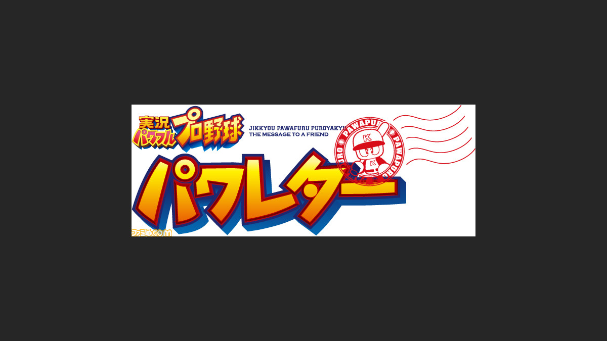 実況パワフルプロ野球12 キャンペーンサイトがオープン 超レアアイテムも入手可能 ファミ通 Com 実況パワフルプロ野球12 キャンペーンサイトがオープン 超レアアイテムも入手可能 ファミ通 Com