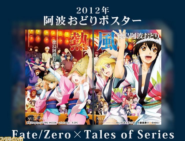 2012年の阿波おどりポスターが完成！ 今年は『Fate/Zero』と『テイルズ