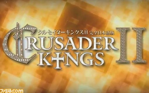 クルセイダーキングスII 【完全日本語版】』のPVが公開 - ファミ通.com