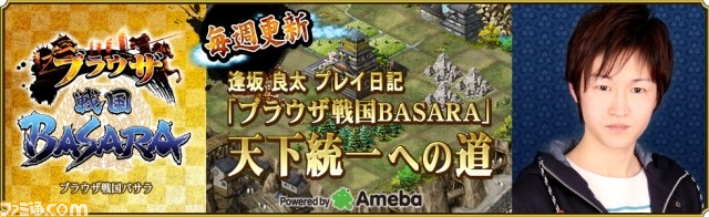ブラウザ戦国basara 公式サイトで声優 逢坂良太とタレント 津田麻莉奈によるプレイ日記が公開 ファミ通 Com ブラウザ戦国basara 公式サイトで声優 逢坂良太とタレント 津田麻莉奈によるプレイ日記が公開 ファミ通 Com