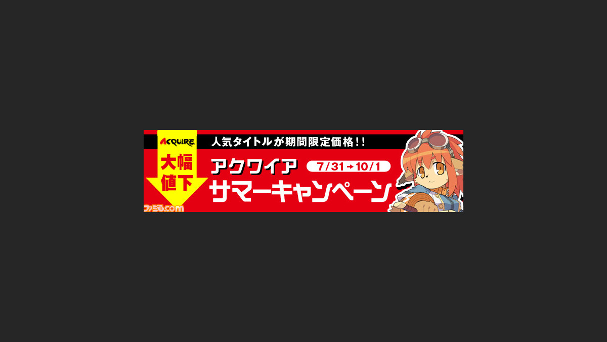 アクワイアが12年7月31日よりサマーキャンペーンを実施 人気タイトルが期間限定価格でゲットできる ファミ通 Com