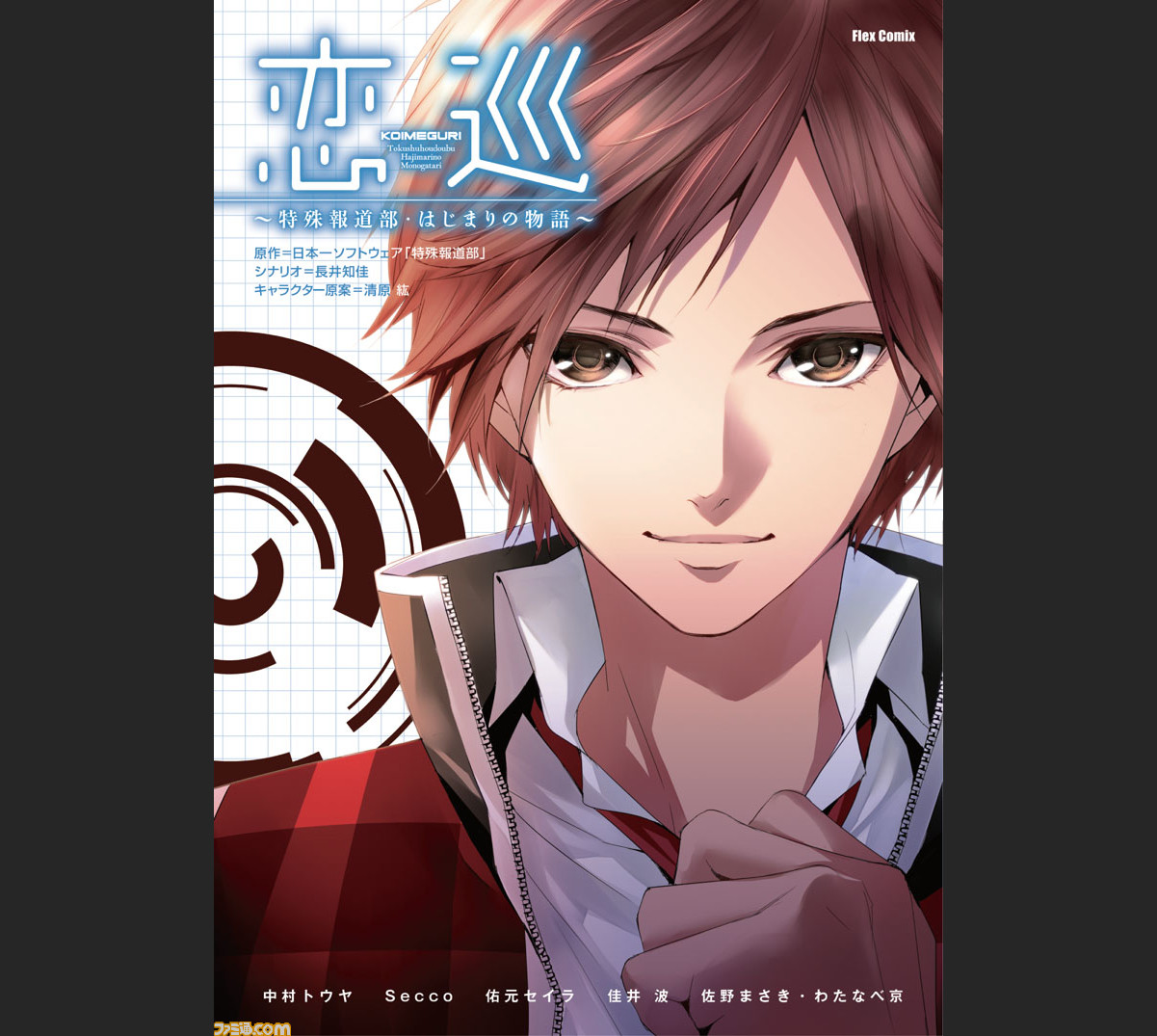 特殊報道部 のwebコミックが連載開始 単行本も発売決定 ファミ通 Com 特殊報道部 のwebコミックが連載開始 単行本も発売決定 ファミ通 Com