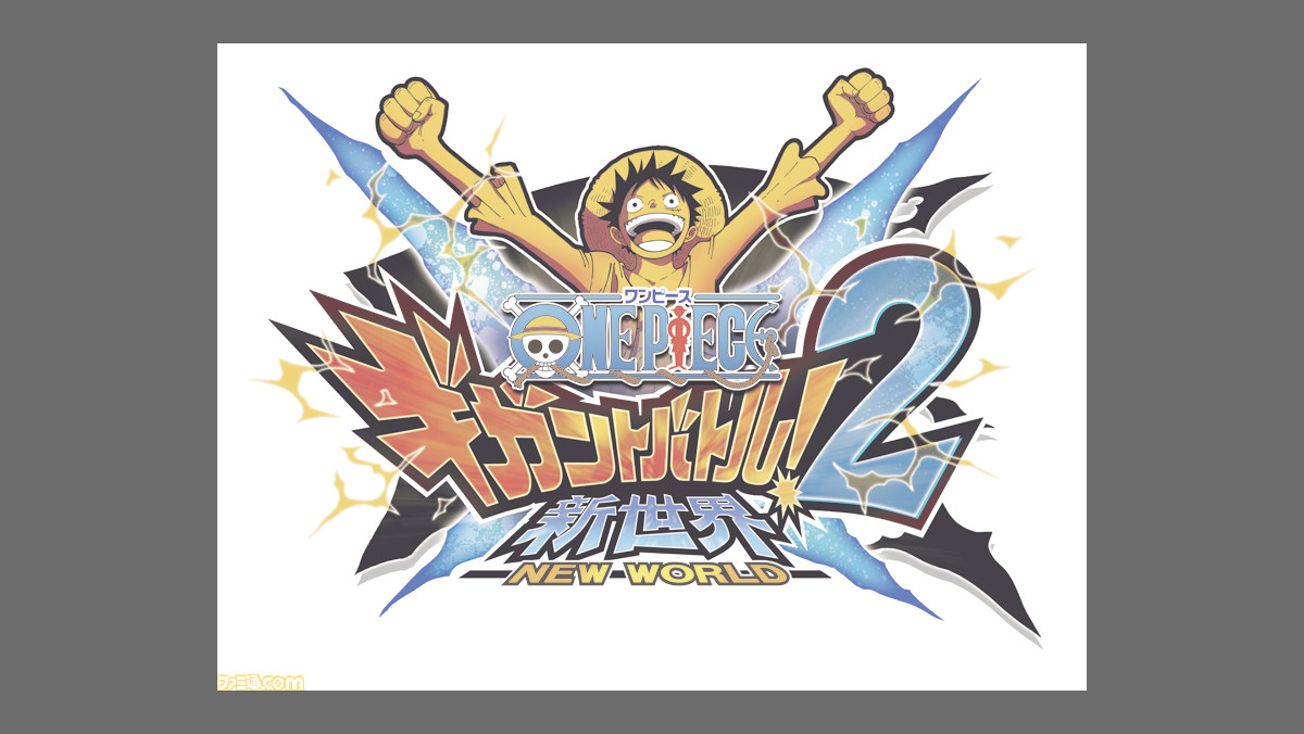 ワンピース ギガントバトル 2 新世界 ニューワールド 開発者と対戦できる Wi Fiバトルイベント本日開催 ファミ通 Com ワンピース ギガントバトル 2 新世界 ニューワールド 開発者と対戦できる Wi Fiバトルイベント本日開催 ファミ通 Com