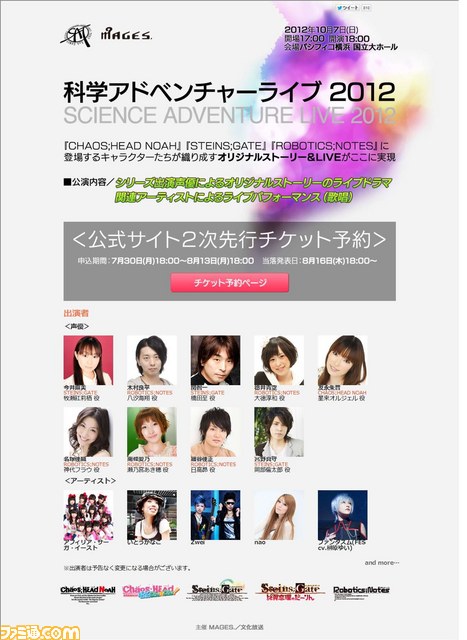 “科学アドベンチャーライブ 2012”公式サイト2次先行チケット予約が受付開始_01