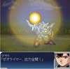000000srw/戦闘　敵あり/戦闘　ゼオライマー/WS000008.JPG
