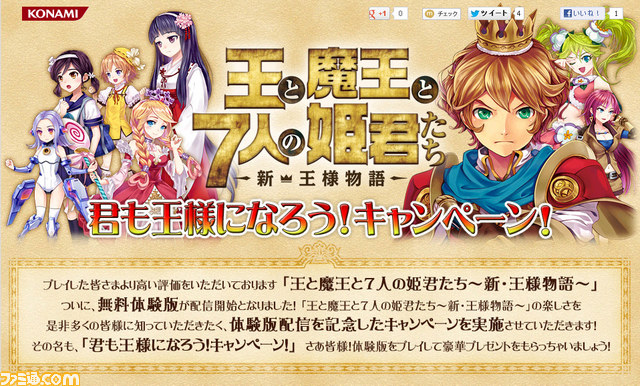 『王と魔王と7人の姫君たち ~新・王様物語~』のキャンペーンがスタート_03