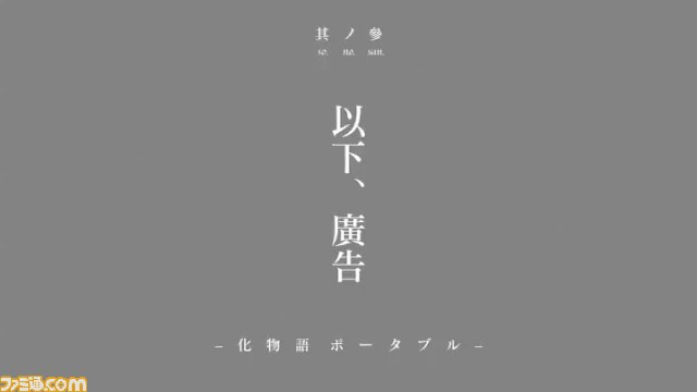 『化物語 ポータブル』の最新PV本日より公開、秋葉原駅に日替わりデザインポスターも！！_01