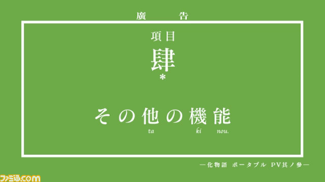 『化物語 ポータブル』の最新PV本日より公開、秋葉原駅に日替わりデザインポスターも！！_02