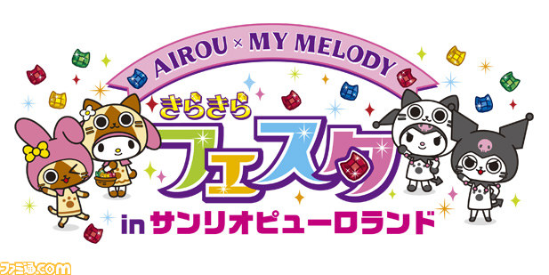アイルー×マイメロディ きらきらフェスタ in サンリオ