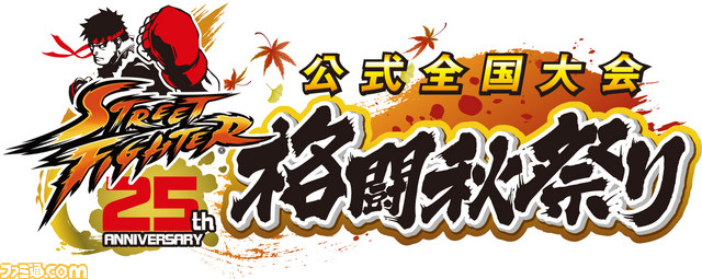 “ストリートファイター25周年 公式全国大会 格闘秋祭り”の開催が決定!_01
