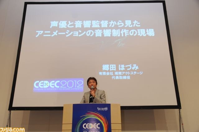 声優 音響監督 郷田ほづみ氏が明かす収録現場の理想と現実 Cedec 12 ファミ通 Com